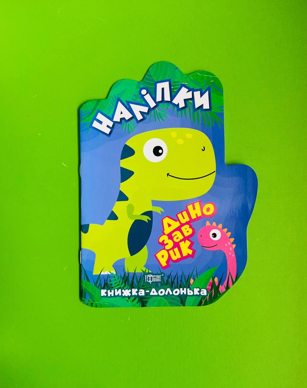 Наліпки. Книжка долонька. Динозаврик. Торсінг