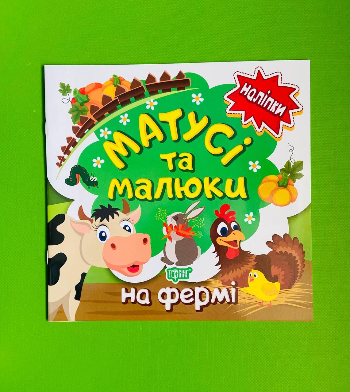 Торсінг Наліпки малюкам Матусі та малюки На фермі