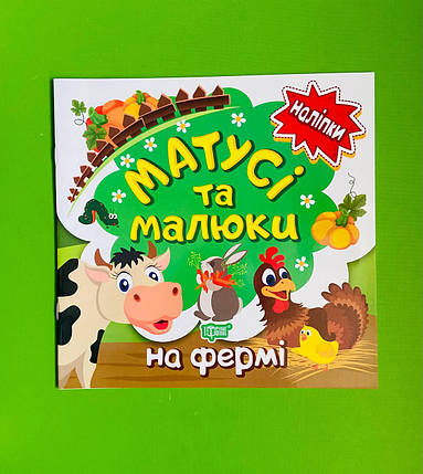 Торсінг Наліпки малюкам Матусі та малюки На фермі, фото 1