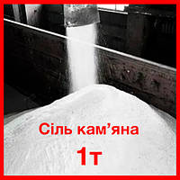 Соль каменная навал Sol, помол 1-4, Румыния, 1 т