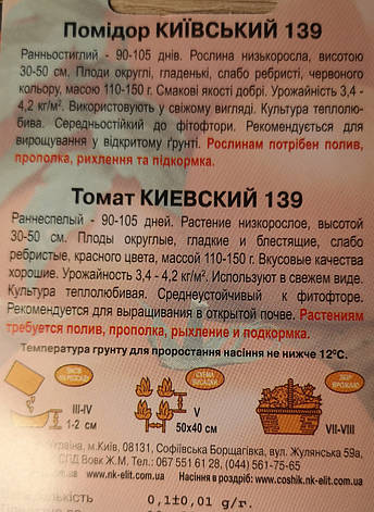 Помідор Київський 139 0,1г., фото 3