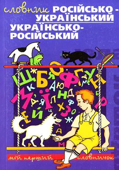 Мій перший словничок. Російсько-український та українсько-російський словник, фото 1