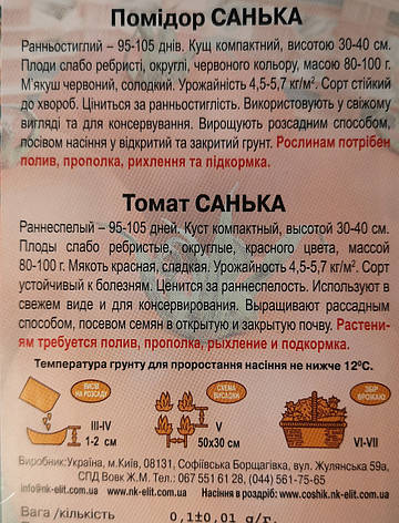 Помідор Санька 0,1г, фото 3