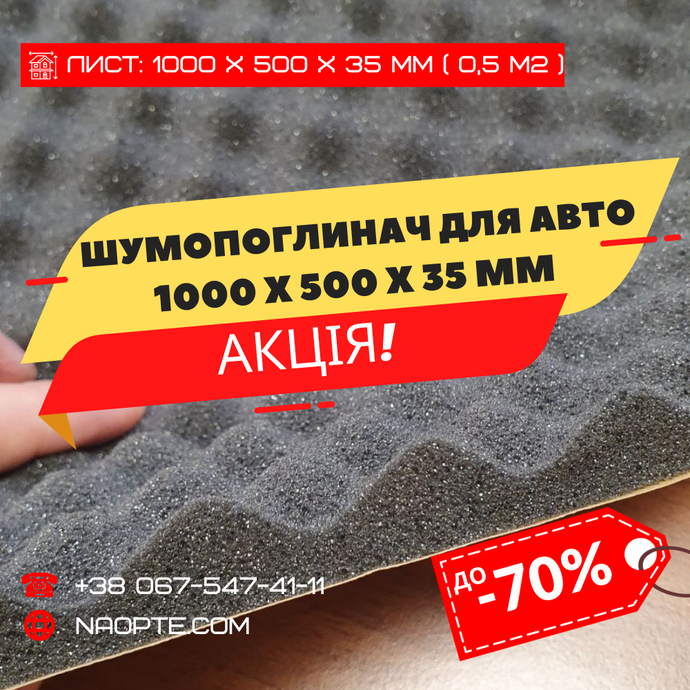 Шумопоглинач 35 х 500 х 1000 мм (шумоізоляція авто, шумка авто)
