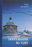 Погружение во тьму. Из пережитого. Олег Волков
