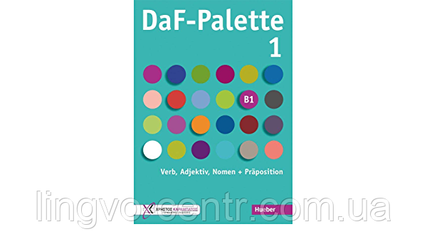 Німецька мова. DaF-Palette 1: Verb, Adjektiv, Nomen + Präposition B1