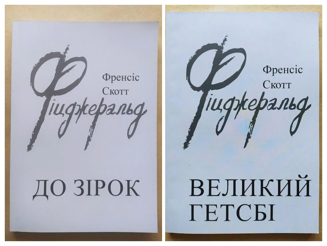 Френсіс Скотт Фіцджеральд. Комплект книг. Великий Гетсбі. До зірок