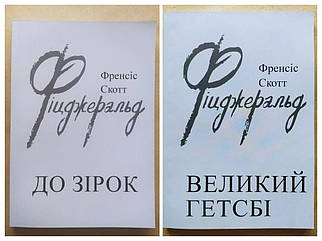 Френсіс Скотт Фіцджеральд. Комплект книг. Великий Гетсбі. До зірок