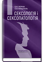 Сексологія і сексопатологія: підручник / Б.М. Ворнік, Є.В. Кришталь. 2-е видання