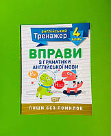 Торсінг Англійський тренажер 004 клас Вправи з граматики англійської мови