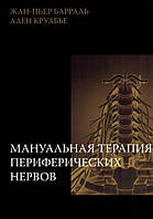 Мануальная терапия периферических нервов Жан-Пьер Барраль