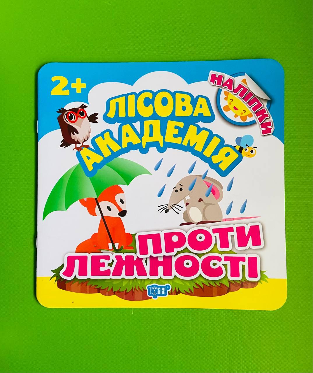 Торсінг Лісова академія Протилежності 2+