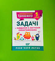 Торсінг Математичний тренажер 001 кл Задачі + завдання з логічним навантаженням