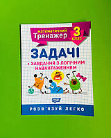 Математичний тренажер 3 клас Задачі + завдання з логічним навантаженням Торсінг