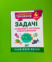 Торсінг Математичний тренажер 004 кл Задачі + завдання з логічним навантаженням