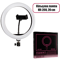 Лампа кольцевая HX-260, 26 см регулировка на шнуре (LED/Лед свет, Selfie)