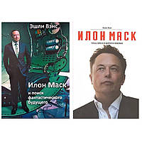 Комплект книг: "Илон Маск: Tesla, SpaceX и дорога в будущее" + "Илон Маск и поиск фантастического будущего".