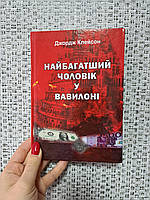 Джордж Клейсон Найбагатіший чоловік в Вавілоні, тверда обкладинка