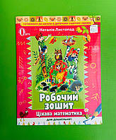 Цікава математика, для дошкільнят, Робочий зошит, Наталія Листопад, Освіта