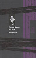 Книга Застроцци. Шелли П. Книжный Клуб Книговек - . | Зарубежная поэзия