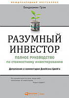 Автор - Бенджамин Грэхем. Книга Розумний інвестор   (тверд.) (Рус.) (Бао (Донецк))