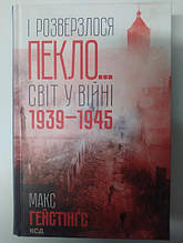 І розверзлося пекло… Світ у війні 1939-1945 років. Гейстінґс М.