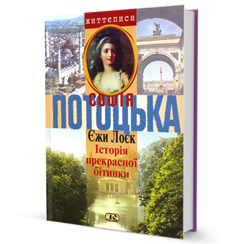 Історія прекрасної бітинки. Софія Потоцька