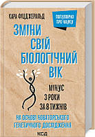 Книга "Зміни свій біологічний вік. Мінус 3 роки за 8 тижнів" (978-617-12-9885-9) автор Кара Фіцджеральд
