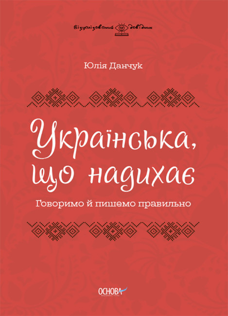 ВИД009 Натхненна книга Українська. Ділимося та пишемо правильно