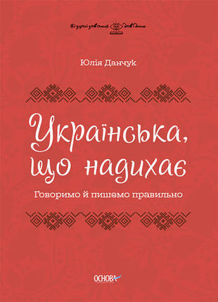 ВИД009 Натхненна книга Українська. Ділимося та пишемо правильно, фото 1