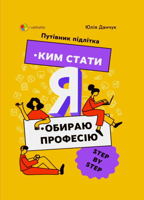 КНН018 Книга Кем стати. Я вибираю професію. Путівник підлітка step by step