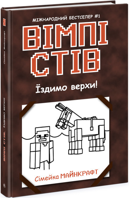 1514002У Уімпі Стів. Їздим верхом! Книга 2 Сімейка Майнкрафт