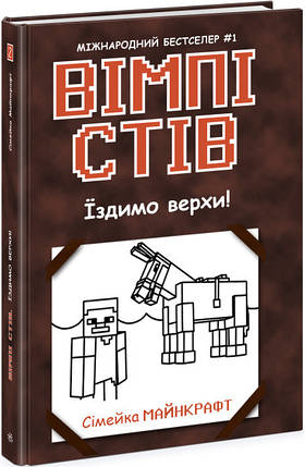 1514002У Уімпі Стів. Їздим верхом! Книга 2 Сімейка Майнкрафт, фото 1