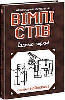 1514002У Уимпи Стив. Ездим верхом! Книга 2 Семейка Майнкрафт