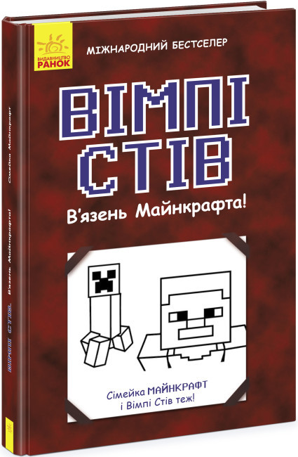 901613У Уімпі Стів книга Узник Майнкрафта!