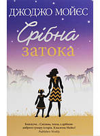 Роман увлекательный Книга Срібна затока | Романтическая литература Проза зарубежная