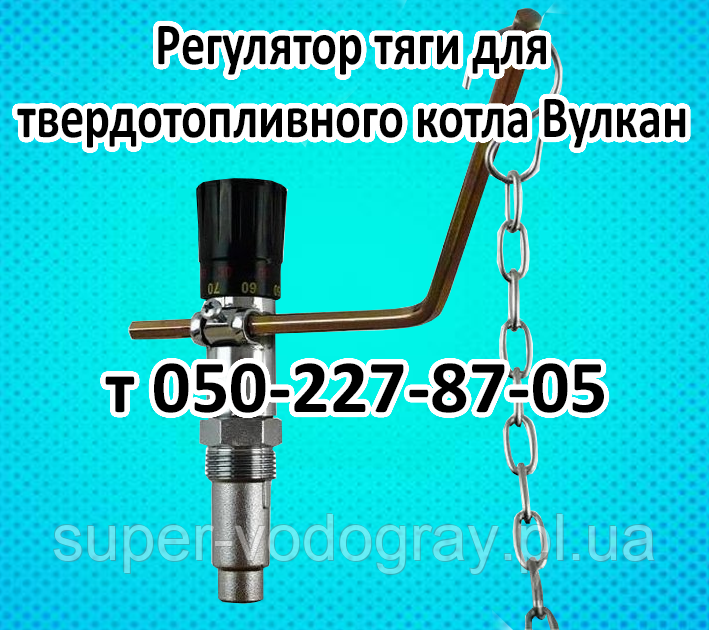 Регулятор тяги для твердопаливного котла Вулкан, Вулкан-Корді