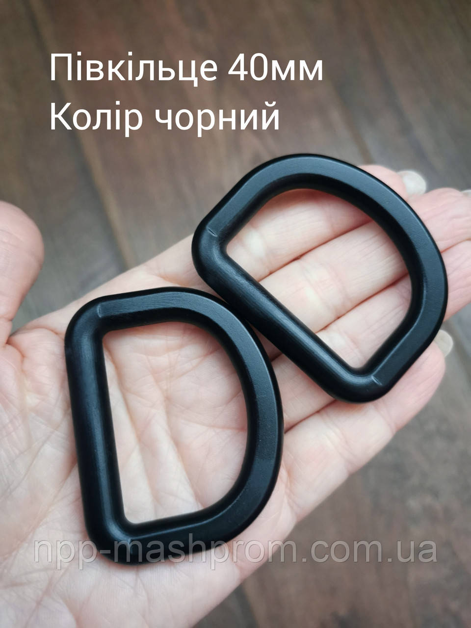 Півкільце 40мм, колір чорний