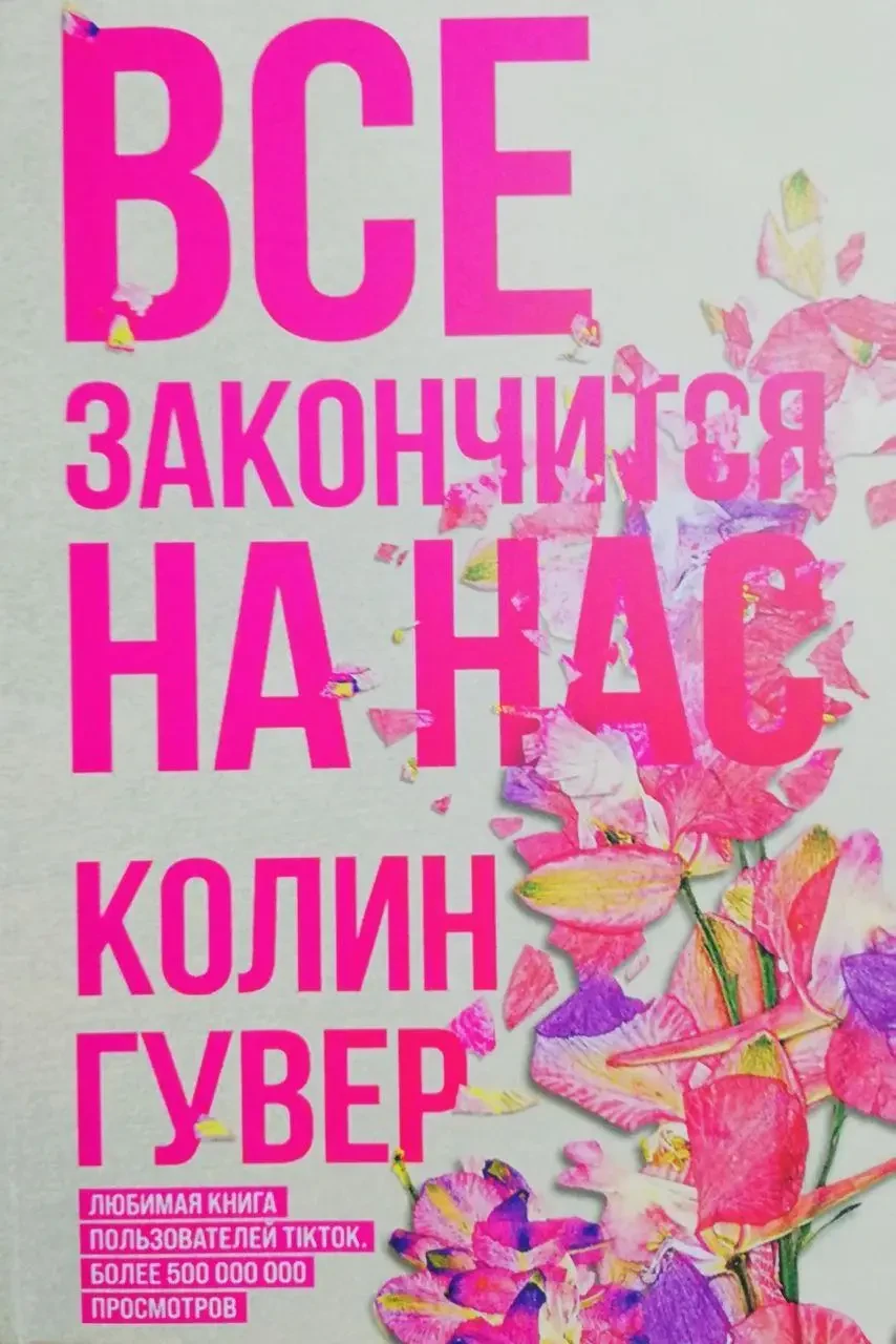Все закінчиться на нас Колін Гувер