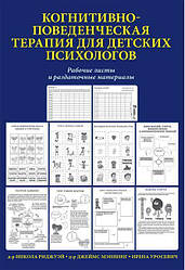 Когнітивно-поведінкова терапія для дитячих психологів. Робочі листи та роздаткові матеріали. Меннінг.