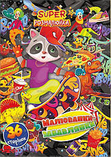 Розмальовка А-4 36стор. Апельсин Супер розмалюйка РМ-3 mix, фото 5