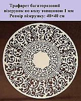 Багаторазовий трафарет із пластику візерунок круг під штукатурку та фарбування для стін Розмір візерунка 40×40 см