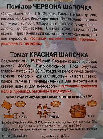 Помідор Червона шапочка 0,1г., фото 3