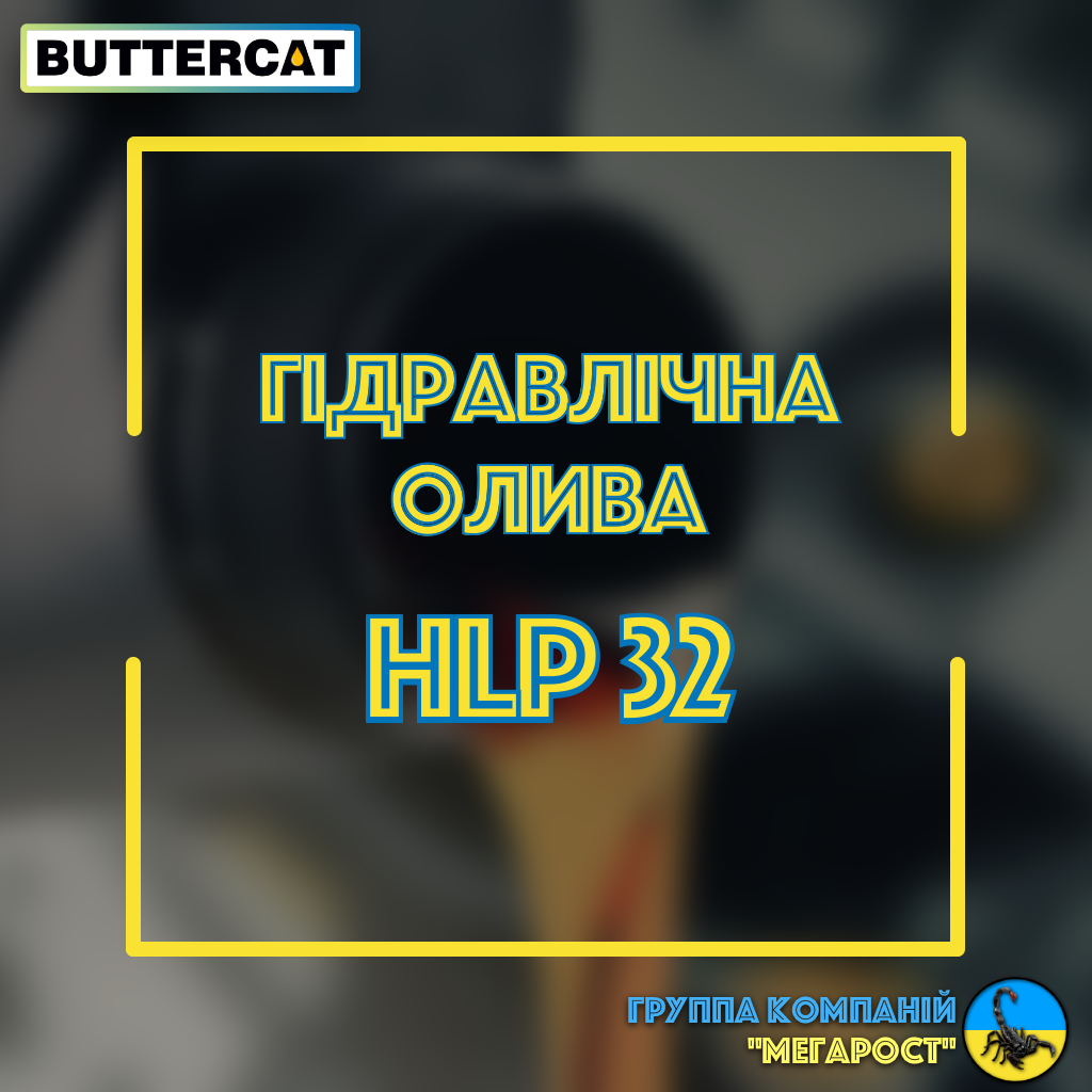 Гідравлічна олива HLP 32 (каністра 10л)