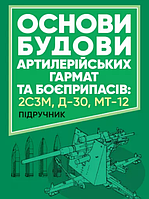 Книга Основи будови артилерійських гармат та боєприпасів. Автор - Дерев янчук А.Й. (ЦУЛ)