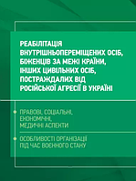 Книга Реабілітація внутрішньо переміщених осіб, біженців за межі країни, інших цивільних осіб (ЦУЛ)