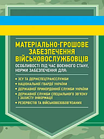 Книга Матеріально-грошове забезпечення військовослужбовців (ЦУЛ)