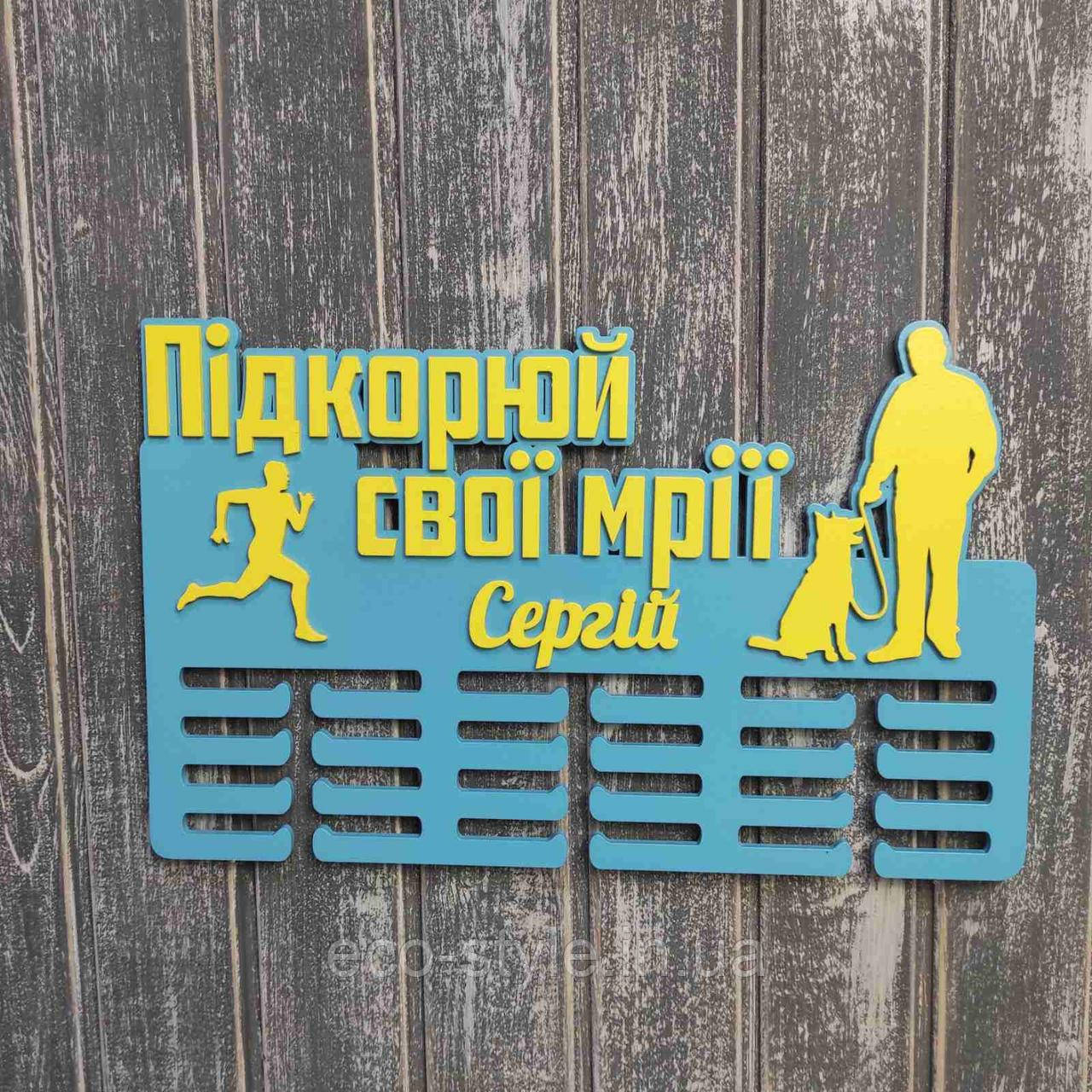 Медальница для бігу. Холлдер для медалей. Марафон. Для марафонця. Підкорюй свої мрії, фото 1