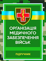 Книга Організація медичного забезпечення військ. Автор - Пасько В.В. (ЦУЛ)