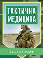 Книга Тактична медицина. Автор - Ляпа М.М. (ЦУЛ)